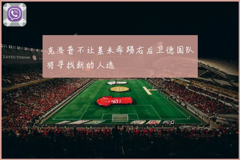 克洛普不让基米希踢右后卫德国队将寻找新的人选