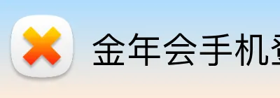 金年会手机登录 logo