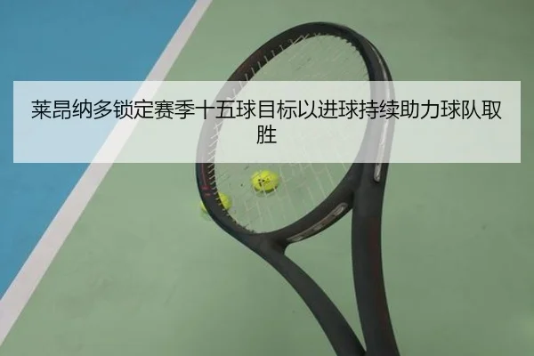 莱昂纳多锁定赛季十五球目标以进球持续助力球队取胜