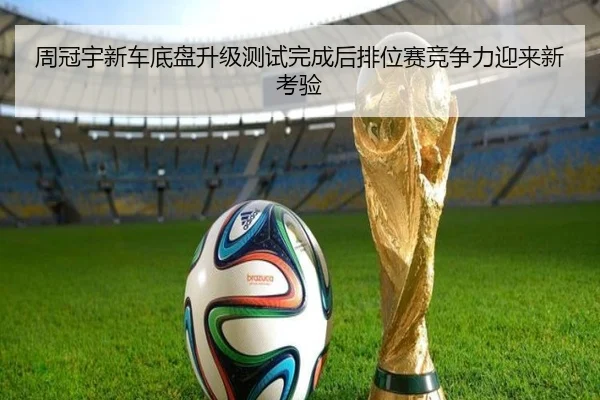 周冠宇新车底盘升级测试完成后排位赛竞争力迎来新考验