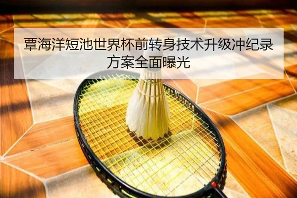 覃海洋短池世界杯前转身技术升级冲纪录方案全面曝光
